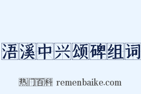 浯溪中兴颂碑组词是什么意思的图片